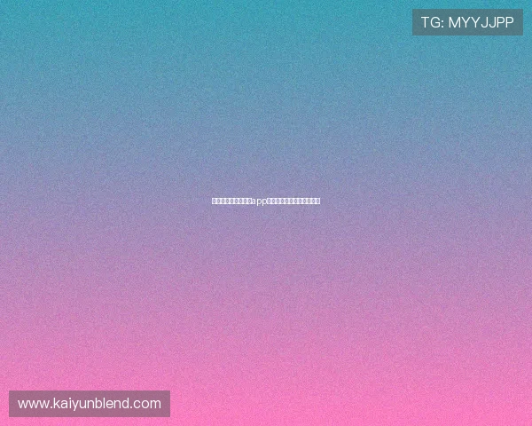 新手必看：开云棋牌app充值过程全攻略与注意事项