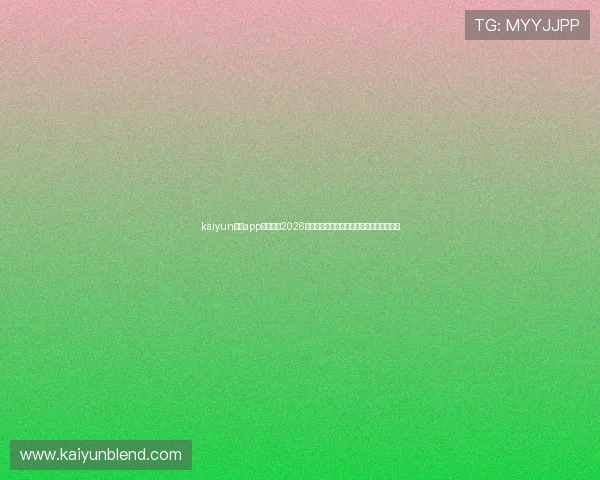 kaiyun体育app在线观看2026世界杯比赛直播全攻略与最新赛事资讯汇总