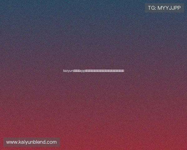 kaiyun官方体育app为足球迷打造一站式世界杯资讯平台，实时掌握比赛动态