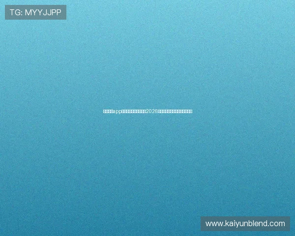 下载开云app最新版，随时随地关注2026世界杯比赛直播和精彩瞬间回放